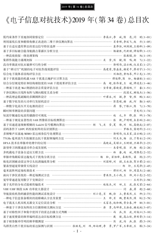《电子信息对抗技术》2019年(第34卷)总目次