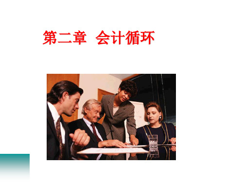 西方财务会计第二章 会计循环