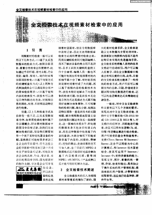 全文检索技术在视频素材检索中的应用