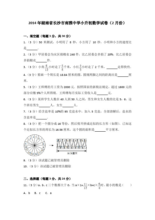 2014年湖南省长沙市南雅中学小升初数学试卷(2月份)
