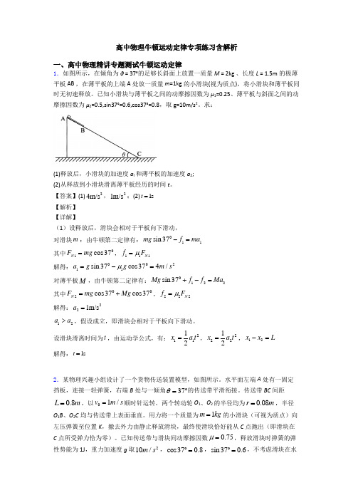 高中物理牛顿运动定律专项练习含解析