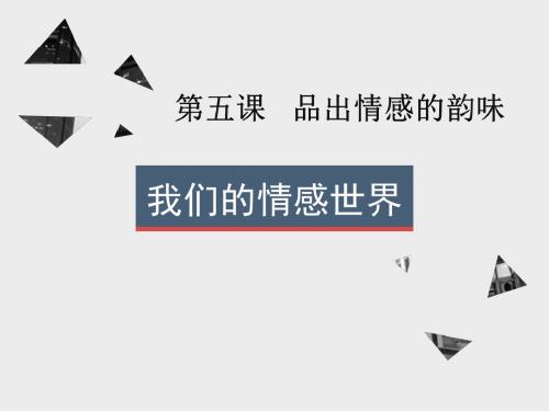 人教版《道德与法治》七年级下册：5.1 我们的情感世界 课件(共21张PPT)