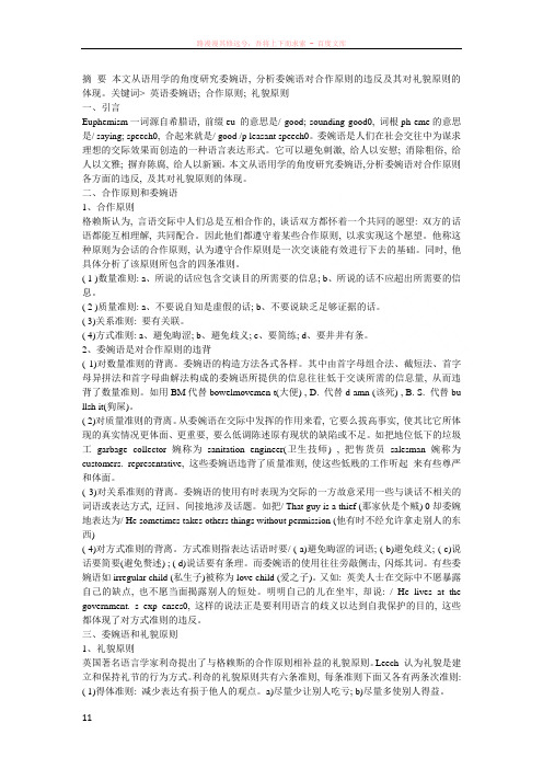 英语委婉语对合作原则的违反及对礼貌原则的体现