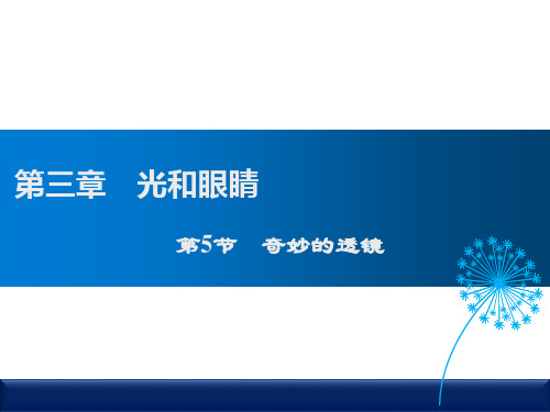 沪粤版八年级3.5奇妙的透镜(第一课时)课件(共26张PPT)