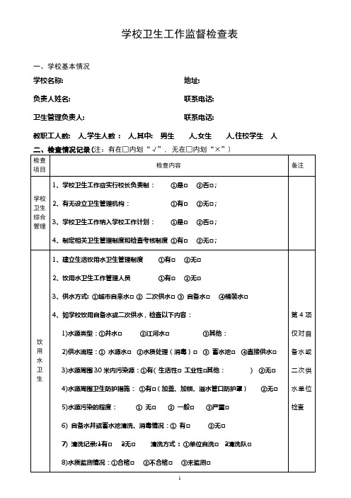 学校卫生监督检查表