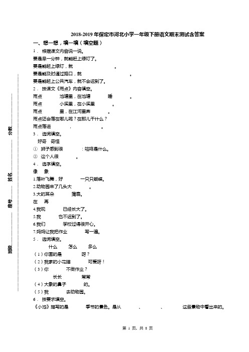 2018-2019年保定市河北小学一年级下册语文期末测试含答案
