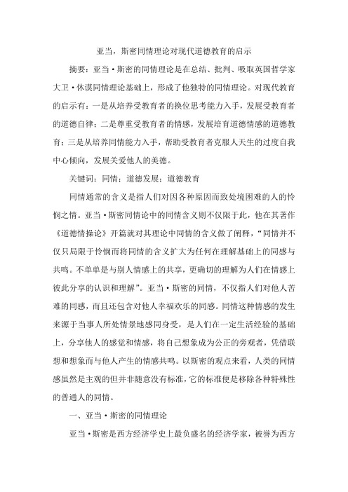亚当,斯密同情理论对现代道德教育的启示