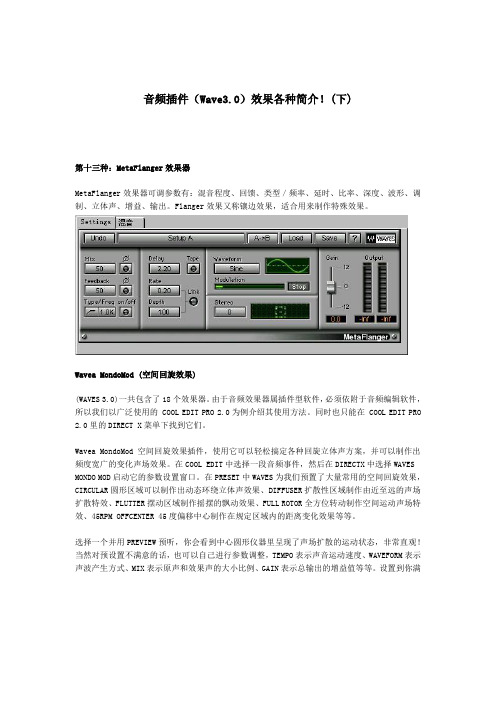 音频插件(Wave3.0)效果各种简介!(下)