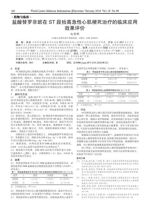 盐酸替罗非班在ST段抬高急性心肌梗死治疗的临床应用效果评价