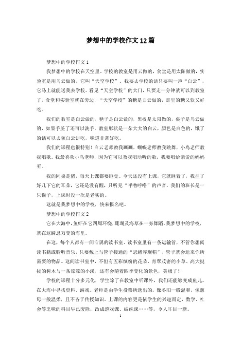 梦想中的学校作文12篇