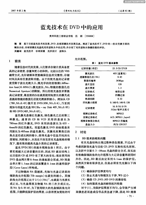 蓝光技术在DVD中的应用
