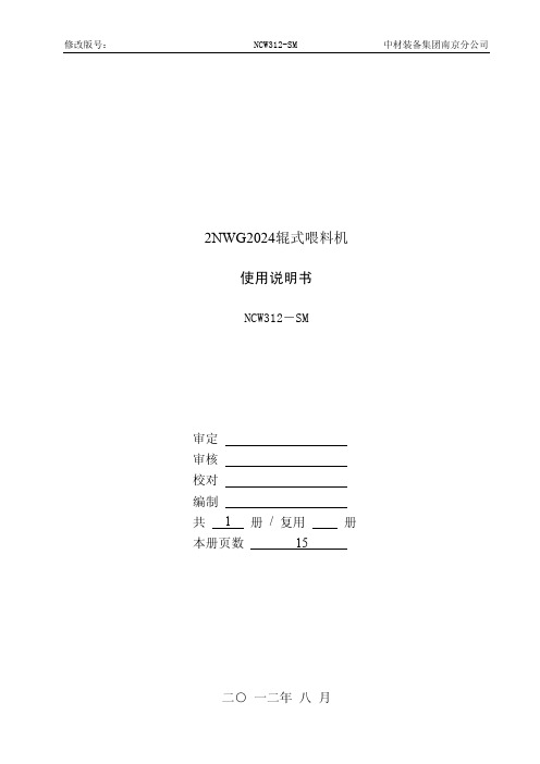 2NWG2024辊式喂料机说明书