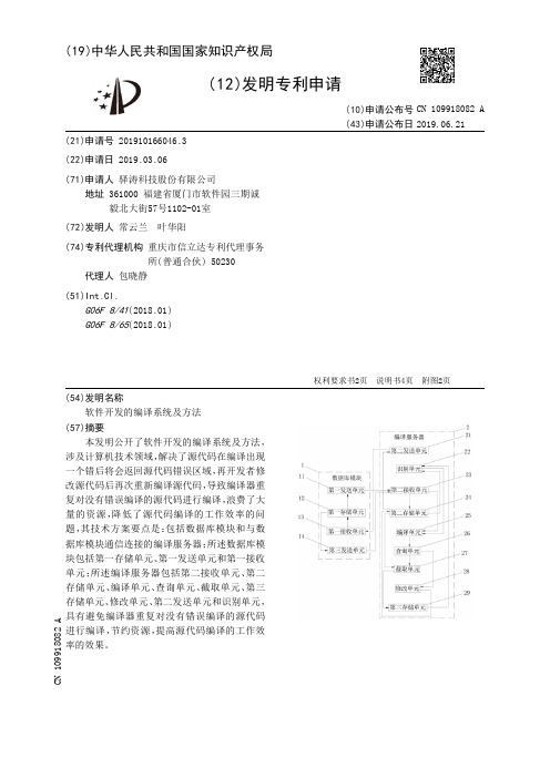 【CN109918082A】软件开发的编译系统及方法【专利】