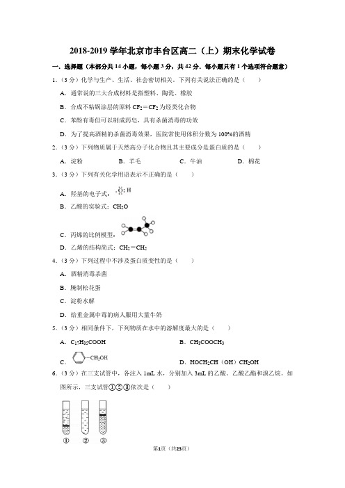 2018-2019学年北京市丰台区高二(上)期末化学试卷