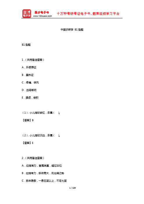 2019年中西医结合执业医师资格考试题库2(中医诊断学B1型题)【圣才出品】