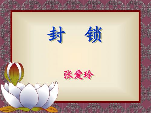 封锁课件