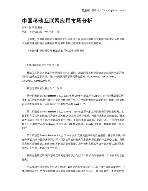 中国移动互联网应用市场分析