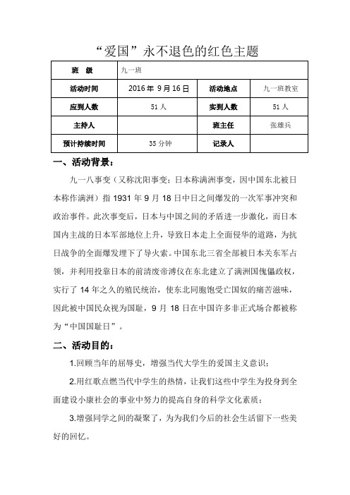 九一班 918爱国主题班会