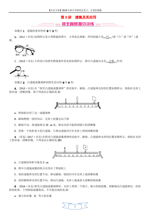 河北专版2018年秋中考物理总复习第3讲透镜及其应用检测