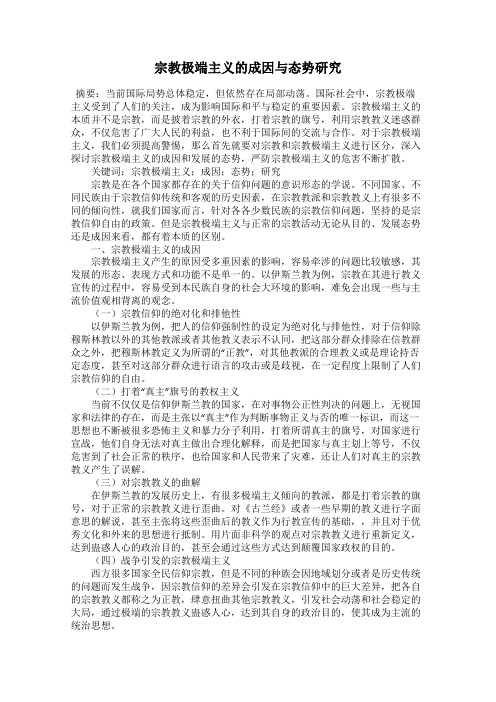 宗教极端主义的成因与态势研究