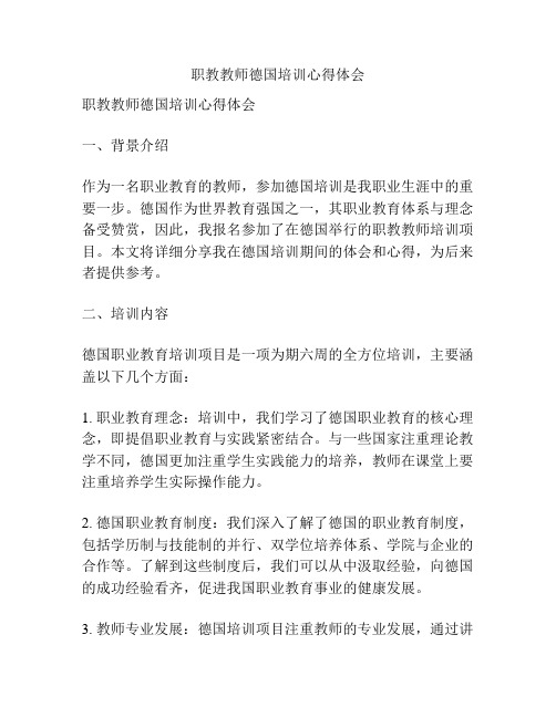 职教教师德国培训心得体会