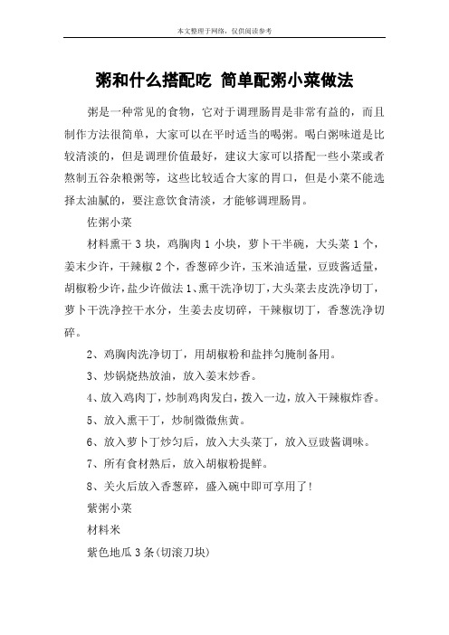 粥和什么搭配吃 简单配粥小菜做法
