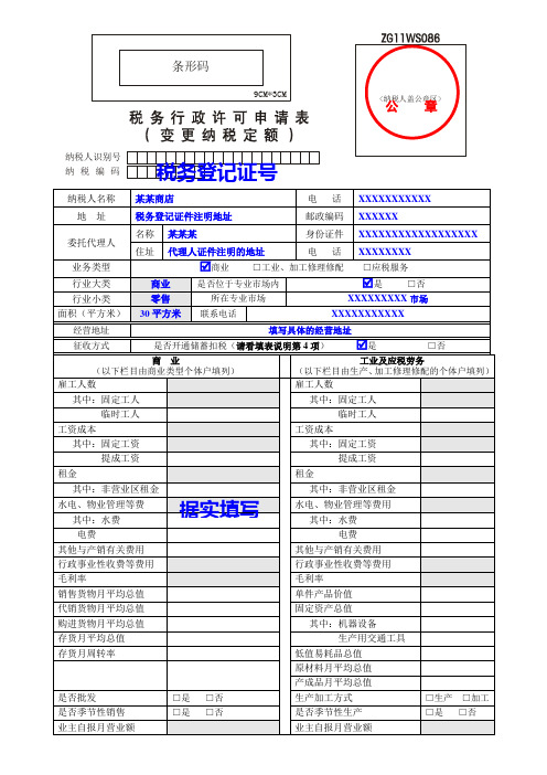 个体工商户定额核定(调整)申请表