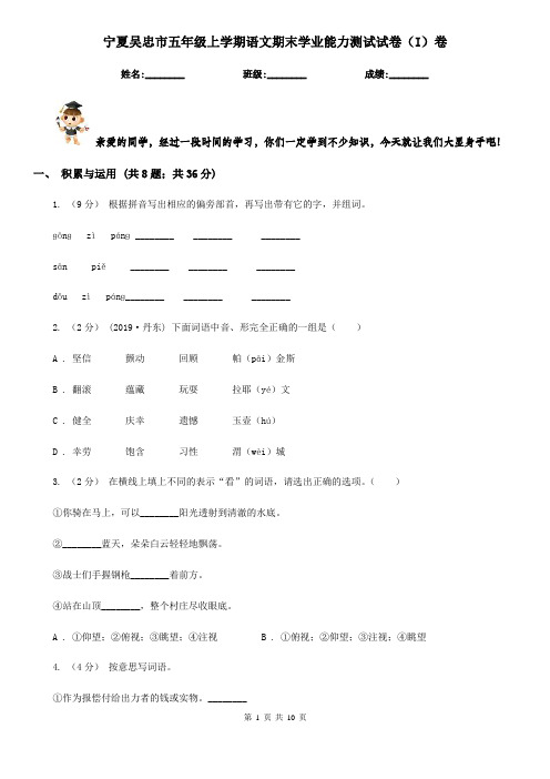 宁夏吴忠市五年级上学期语文期末学业能力测试试卷(I)卷