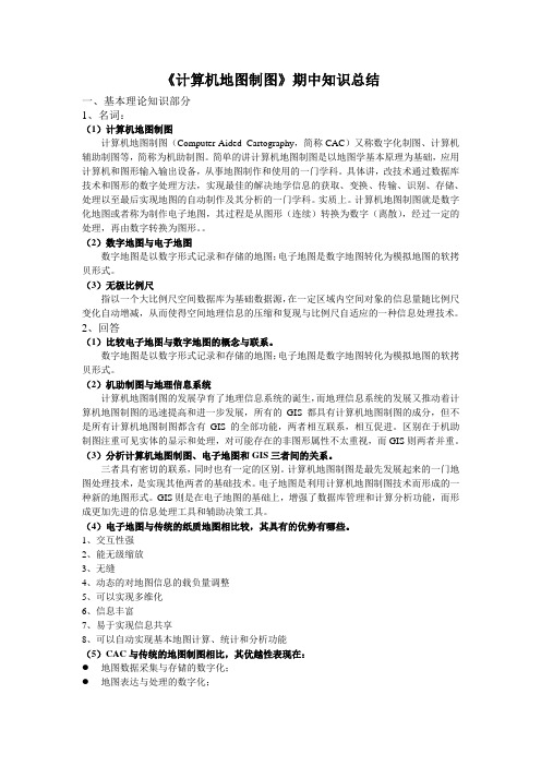 计算机地图制图知识总结