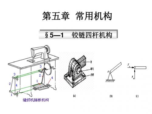 铰链四杆机构PPT课件