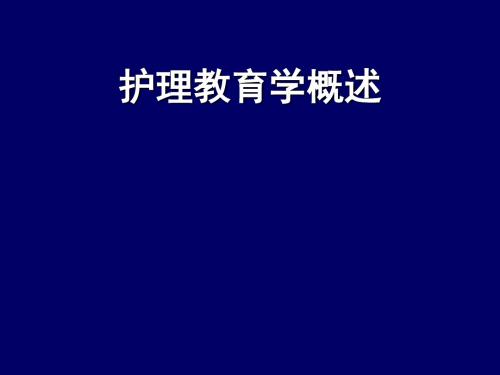 《护理教育学概述》PPT课件