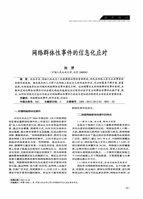 网络群体性事件的信息化应对