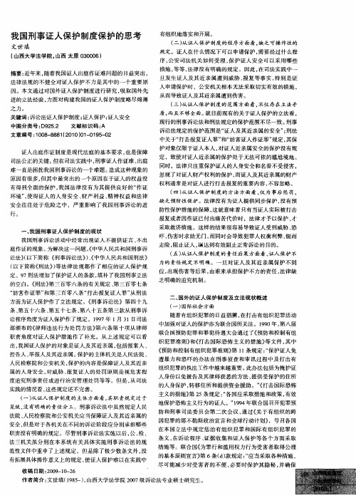 我国刑事证人保护制度保护的思考