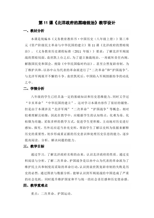 新人教版八年级历史上册《3 资产阶级民主革命与中华民族的建立 11 北洋政府的黑暗统治》优课教案_8
