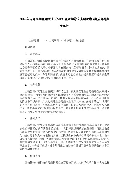 2012年南开大学金融硕士(MF)金融学综合真题试卷(题后含答案及解析)_0