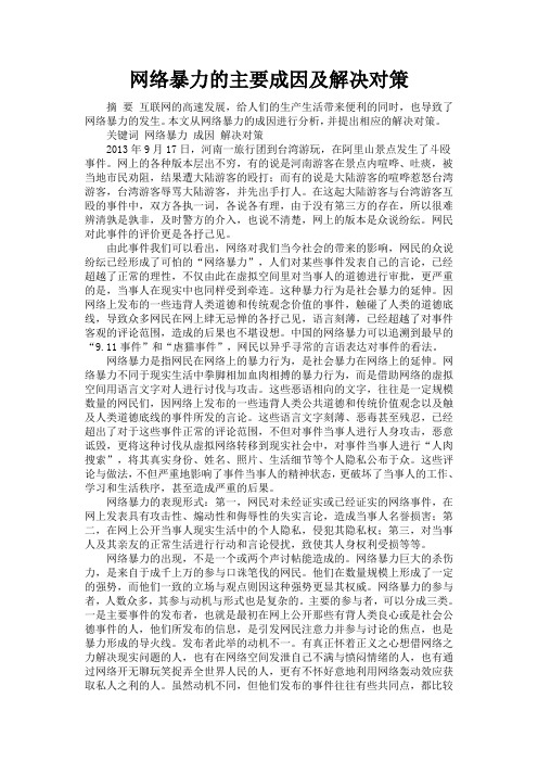 网络暴力的主要成因及解决对策