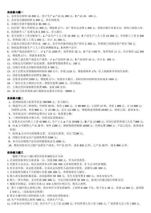 基础会计业务练习题