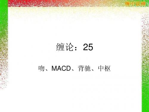 缠论：25