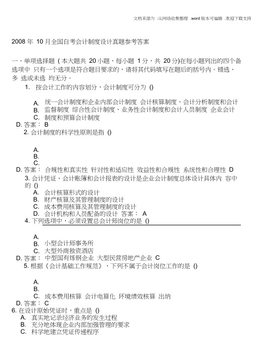 会计制度0810试题及答案