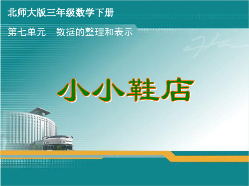 北师大版三年级数学下册第七单元《数据的整理和表示》课件(全单元共2课时)