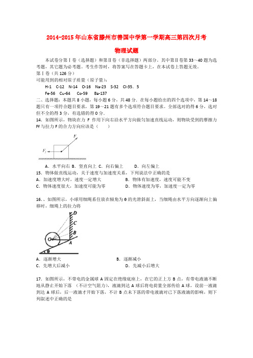山东省滕州市善国中学高三物理上学期第四次月考试卷
