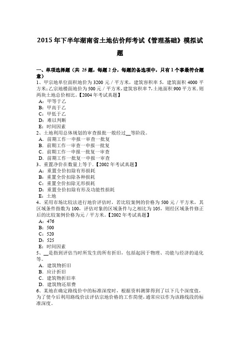 2015年下半年湖南省土地估价师考试《管理基础》模拟试题