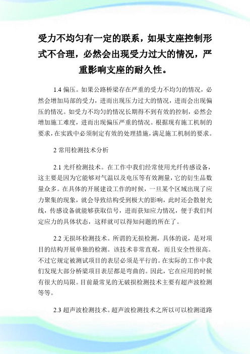 桥梁的检测及其维修加固论述建筑工程论文.doc