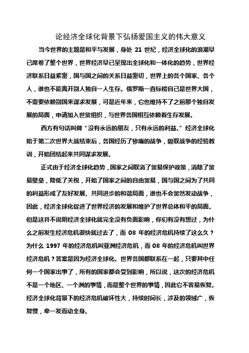 论经济全球化背景下弘扬爱国主义的伟大意义