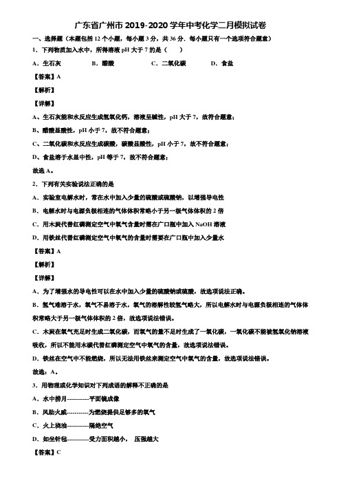 广东省广州市2019-2020学年中考化学二月模拟试卷含解析