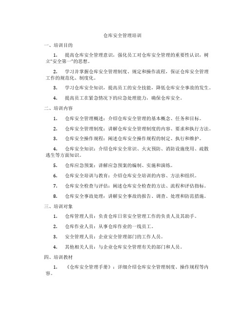 仓库安全管理培训