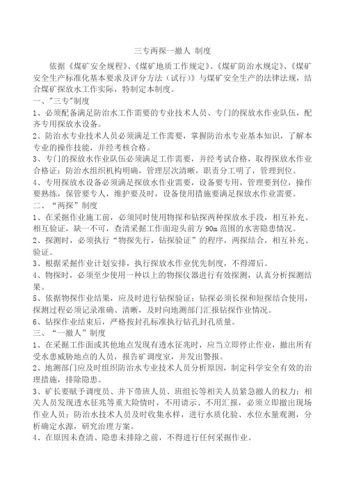 三专两探一撤人 制度