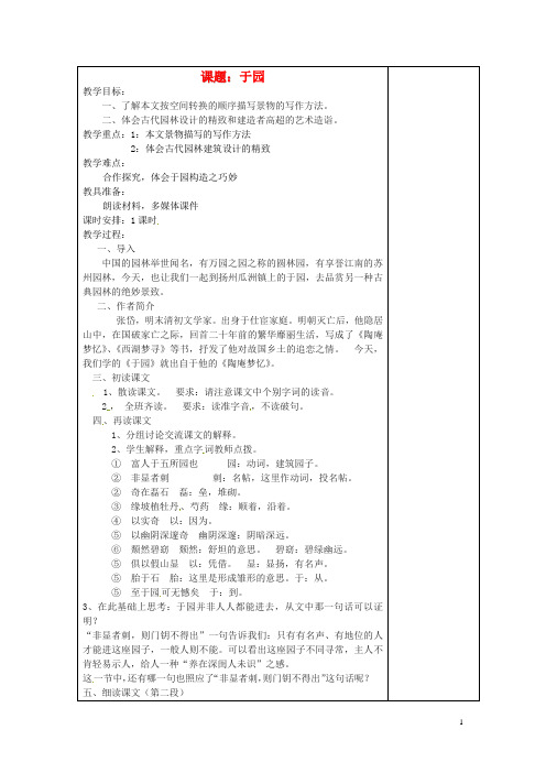 江苏省盐城市阜宁县明达初级中学七年级语文下册《于园》教案 苏教版