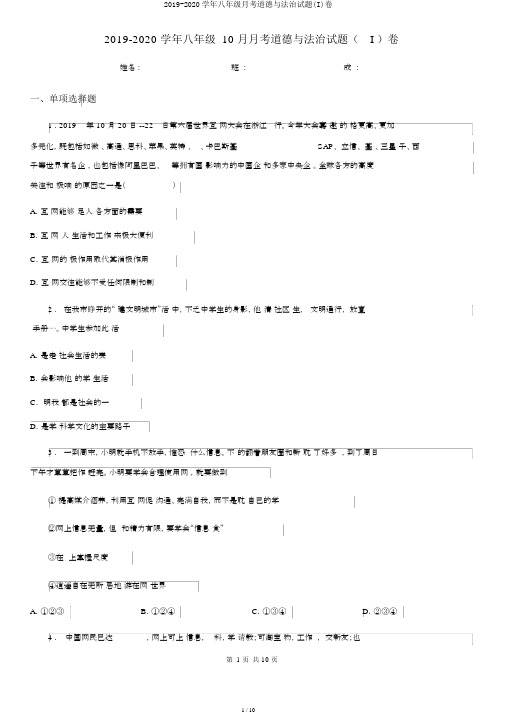 2019-2020学年八年级月考道德与法治试题(I)卷