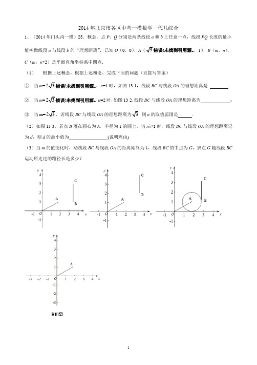 14、2014年北京市各城区中考一模数学—代几综合25题